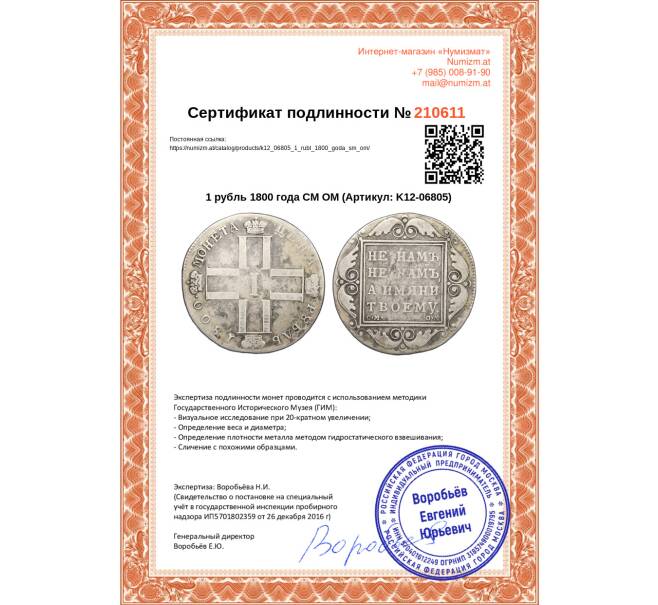 Монета 1 рубль 1800 года СМ ОМ (Артикул: K12-06805)
