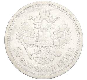 50 копеек 1894 года (АГ) — Фото №2