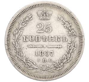 25 копеек 1857 года СПБ ФБ