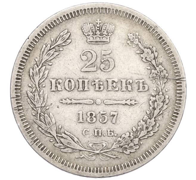 Монета 25 копеек 1857 года СПБ ФБ (Артикул K12-06807)