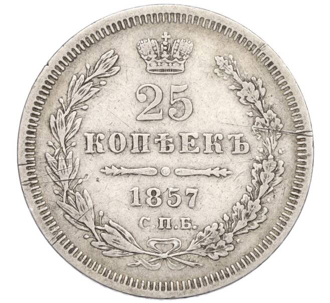 Монета 25 копеек 1857 года СПБ ФБ (Артикул: K12-06807) — Фото №1