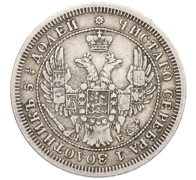 Монета 25 копеек 1857 года СПБ ФБ (Артикул: K12-06807) — Фото №2