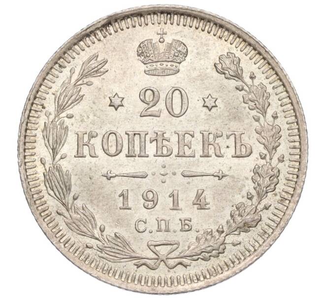 Монета 20 копеек 1914 года СПБ ВС (Артикул: K12-06809) — Фото №1