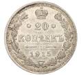 Монета 20 копеек 1915 года ВС (Артикул: K12-06810) — Фото №1