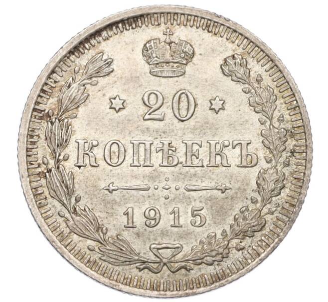 Монета 20 копеек 1915 года ВС (Артикул: K12-06810) — Фото №1