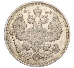 20 копеек 1915 года ВС — Фото №2