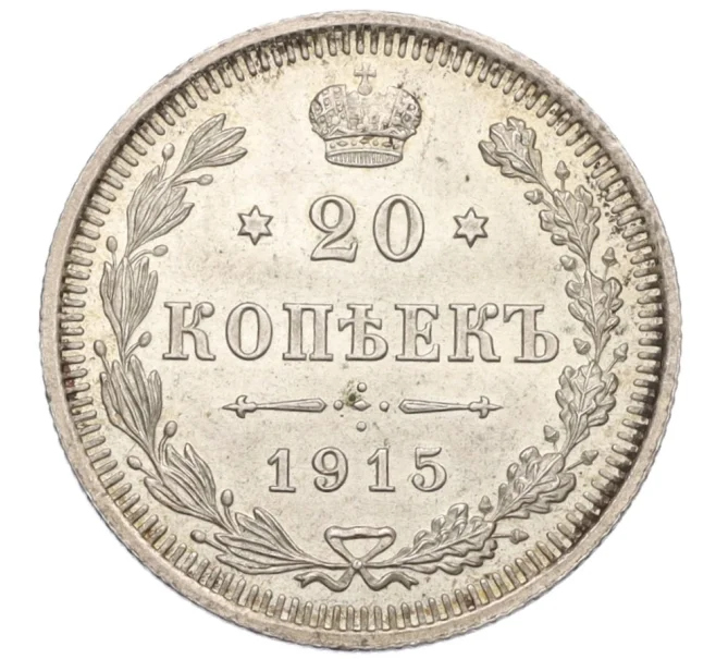 Монета 20 копеек 1915 года ВС (Артикул K12-06811)
