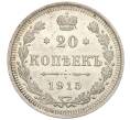 Монета 20 копеек 1915 года ВС (Артикул: K12-06812) — Фото №1