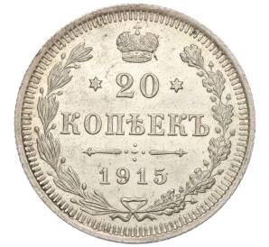 20 копеек 1915 года ВС — Фото №1