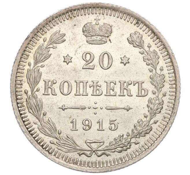Монета 20 копеек 1915 года ВС (Артикул: K12-06812) — Фото №1