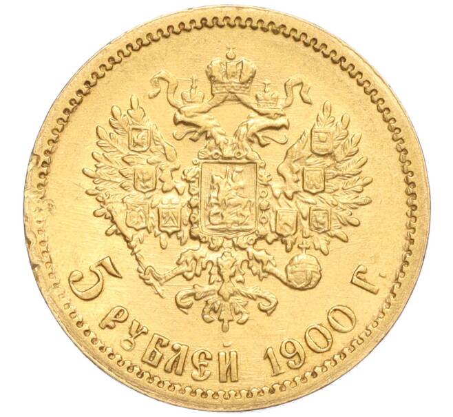 Монета 5 рублей 1900 года (ФЗ) (Артикул: K12-06833) — Фото №1