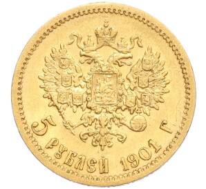 5 рублей 1901 года (ФЗ) — Фото №1