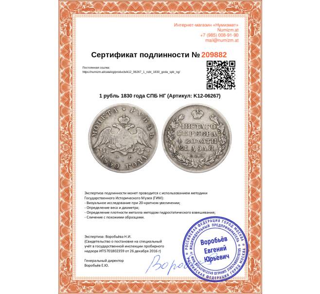 Монета 1 рубль 1830 года СПБ НГ (Артикул K12-06267)