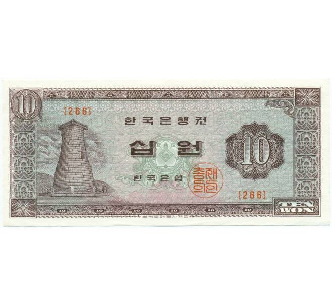 Банкнота 10 вон 1965 года Южная Корея (Артикул: K12-06995) — Фото №1