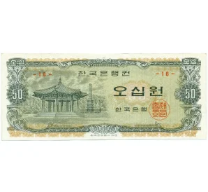 50 вон 1969 года Южная Корея