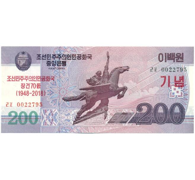 Банкнота 200 вон 2018 года Северная Корея «70 лет Независимости Северной Кореи» (Артикул K12-07024)