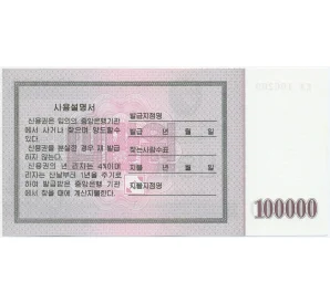 Облигация 100000 вон 2003 года Северная Корея