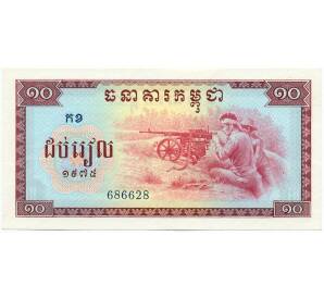 10 риелей 1975 года Камбоджа (Режим Красных Кхмеров) — Фото №1