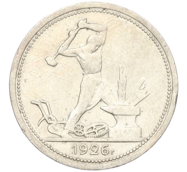 Монета Один полтинник (50 копеек) 1926 года (ПЛ) (Артикул: K12-07058) — Фото №1