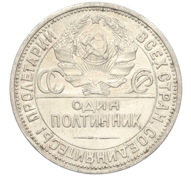 Монета Один полтинник (50 копеек) 1926 года (ПЛ) (Артикул: K12-07058) — Фото №2