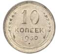 Монета 10 копеек 1930 года (Артикул K12-07081)