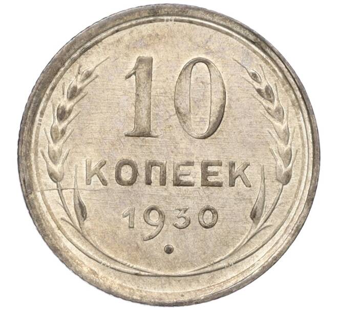 Монета 10 копеек 1930 года (Артикул K12-07081)