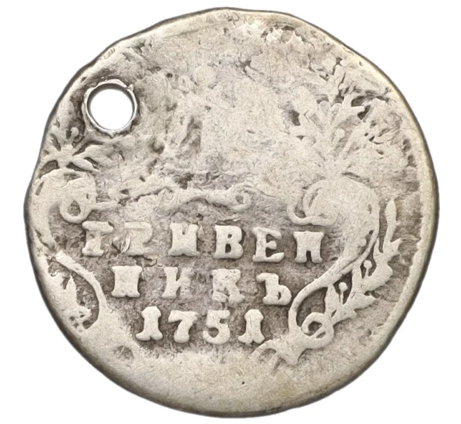 Монета Гривенник 1751 года (Отверстие) (Артикул K12-07083)