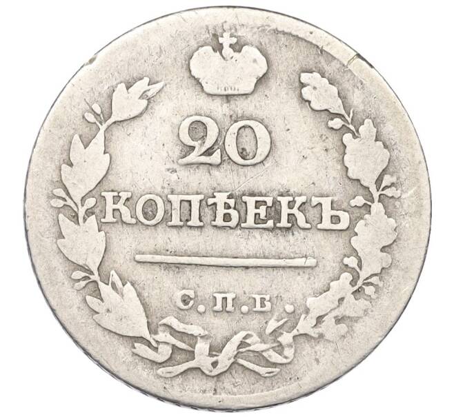 Монета 20 копеек 1823 года СПБ ПД (Артикул: K12-07091) — Фото №2