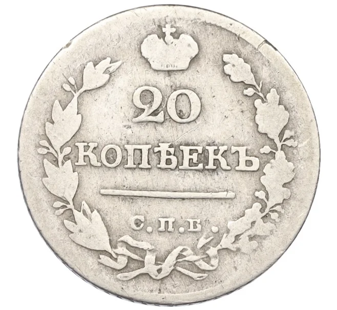 Монета 20 копеек 1823 года СПБ ПД (Артикул K12-07091)