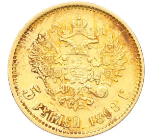 5 рублей 1898 года (АГ)