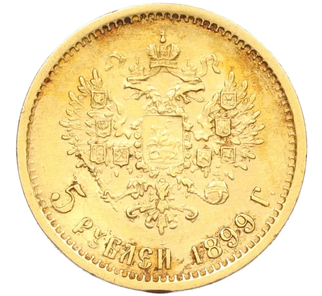 Монета 5 рублей 1899 года (ФЗ) (Артикул K12-07096)