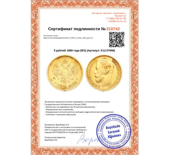 Монета 5 рублей 1899 года (ФЗ) (Артикул: K12-07096)