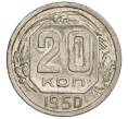 Монета 20 копеек 1950 года (Артикул: K12-06846) — Фото №1