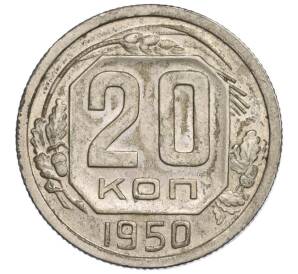 20 копеек 1950 года — Фото №1