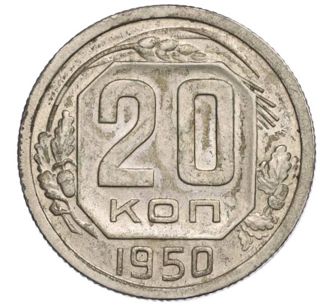 Монета 20 копеек 1950 года (Артикул: K12-06846) — Фото №1