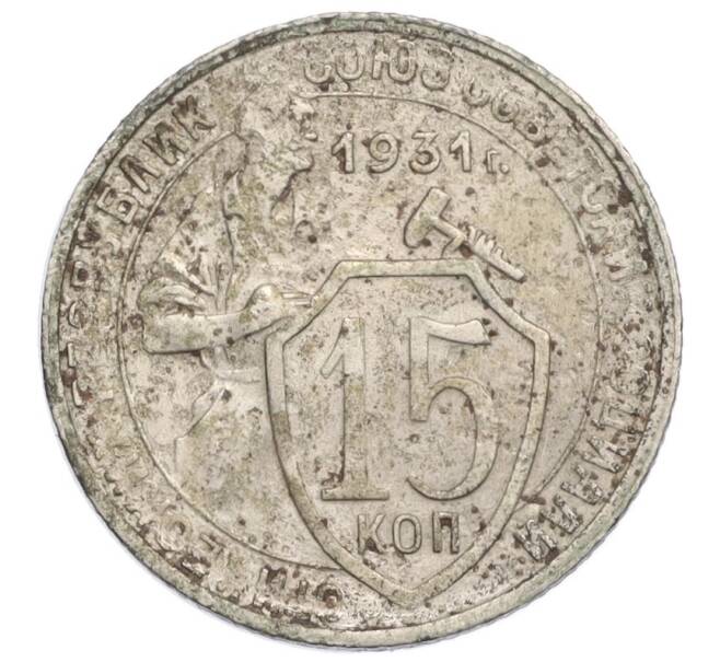 Монета 15 копеек 1931 года (Артикул K12-06850)