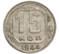 Монета 15 копеек 1944 года (Артикул: K12-06858) — Фото №1