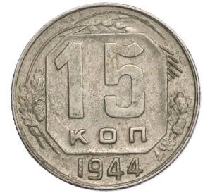 15 копеек 1944 года — Фото №1