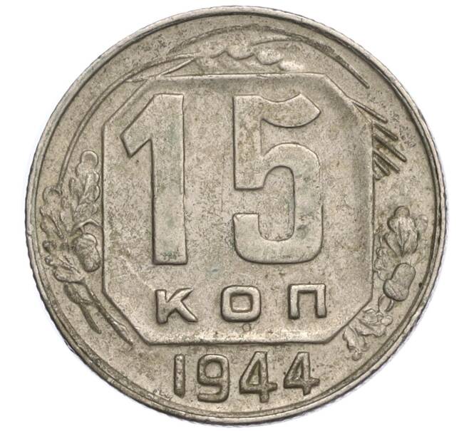 Монета 15 копеек 1944 года (Артикул: K12-06858) — Фото №1