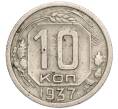 Монета 10 копеек 1937 года (Артикул: K12-06864) — Фото №1