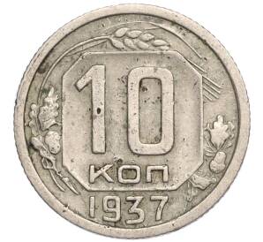 10 копеек 1937 года — Фото №1