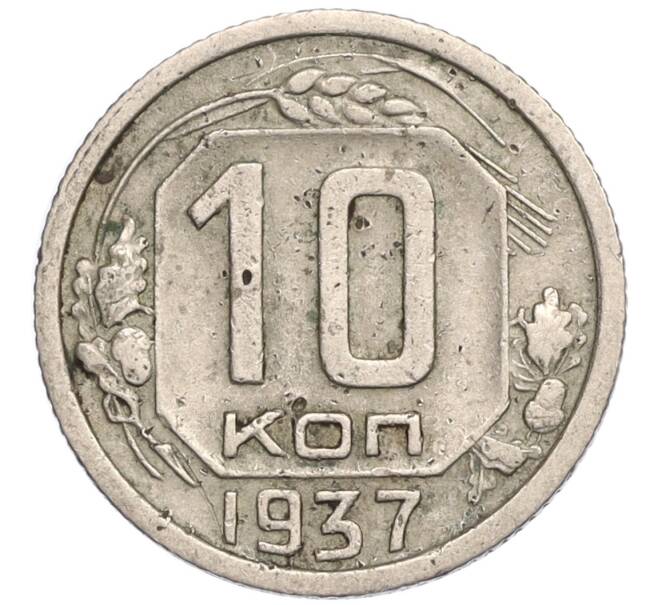 Монета 10 копеек 1937 года (Артикул: K12-06864) — Фото №1