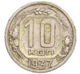 Монета 10 копеек 1937 года (Артикул: K12-06865) — Фото №1