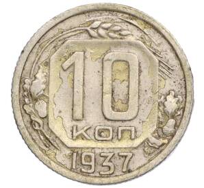 10 копеек 1937 года — Фото №1