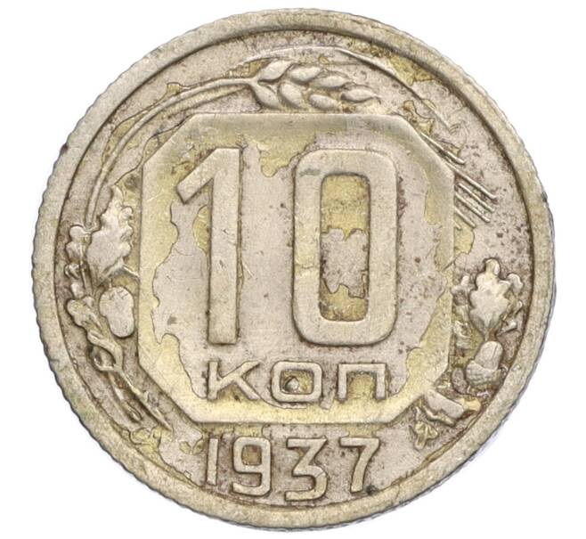 Монета 10 копеек 1937 года (Артикул: K12-06865) — Фото №1