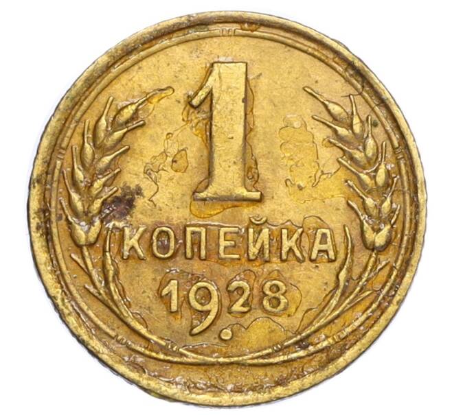 Монета 1 копейка 1928 года (Артикул K12-06876)