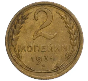 2 копейки 1931 года