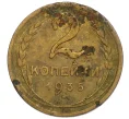 Монета 2 копейки 1935 года Старый тип (Круговая легенда на аверсе) (Артикул K12-06913)