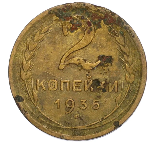 Монета 2 копейки 1935 года Старый тип (Круговая легенда на аверсе) (Артикул K12-06913)