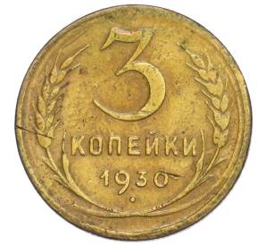 3 копейки 1930 года — Фото №1